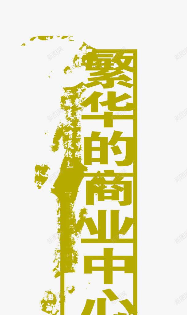 繁华的商业中心png免抠素材_88icon https://88icon.com 中心 商业 字体 繁华 艺术字