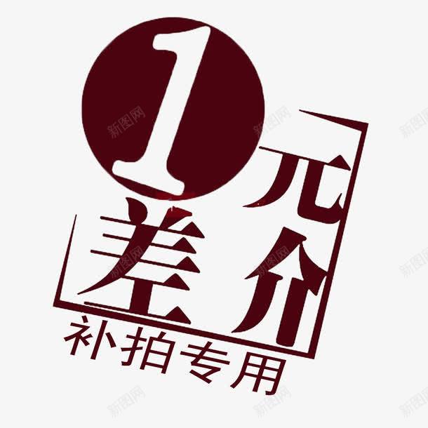 一元补差价png免抠素材_88icon https://88icon.com 1元补差价 一元补差价 个性一元补差价 时尚一元补差价 深色一元补差价