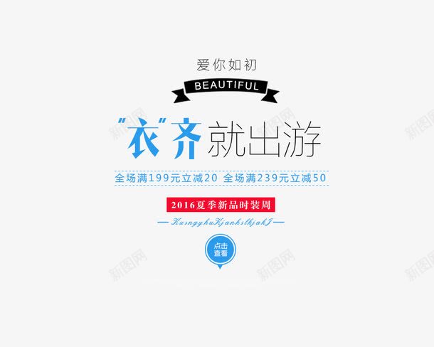 衣齐就出游png免抠素材_88icon https://88icon.com 2016夏季新品 出游 夏季 女装 时装周 活动 淘宝商品文字描述 满立减 衣服