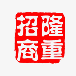 红色方形传统字体素材