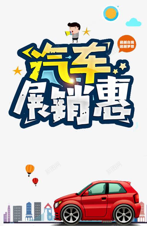 汽车广告艺术字png免抠素材_88icon https://88icon.com 卡通人物 汽车嘉年华 汽车团购 汽车展销会 汽车广告 汽车销售 零首付购车