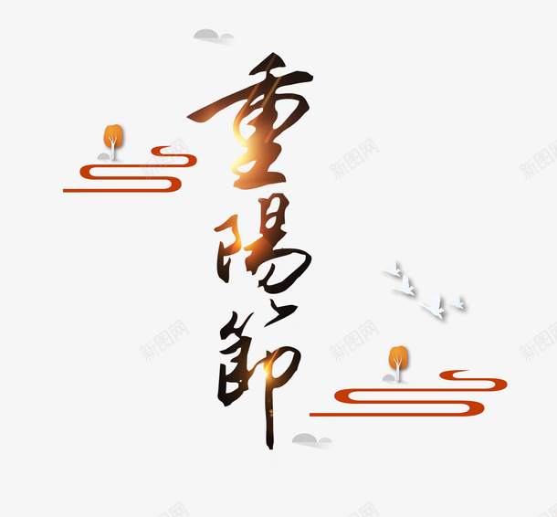 卡通创意中文字体装饰png免抠素材_88icon https://88icon.com PPT制作设计 中文字体设计 创意艺术字 卡通简约艺术字字体 字体设计 海报设计 重阳节