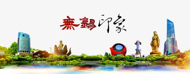 无锡海报png免抠素材_88icon https://88icon.com 园林 建筑景观 无锡印象 最美无锡 植物 湖面 苏州剪影 苏州旅游