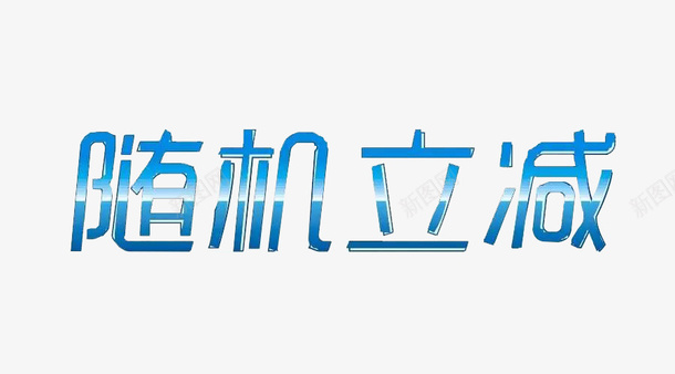 立减文字png免抠素材_88icon https://88icon.com 促销 立减 立减促销 立减文字 立减活动 随机立减