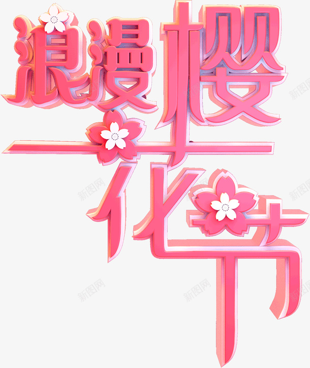 浪漫樱花节艺术字png免抠素材_88icon https://88icon.com C4D 主题字 樱花 浪漫樱花节 艺术字