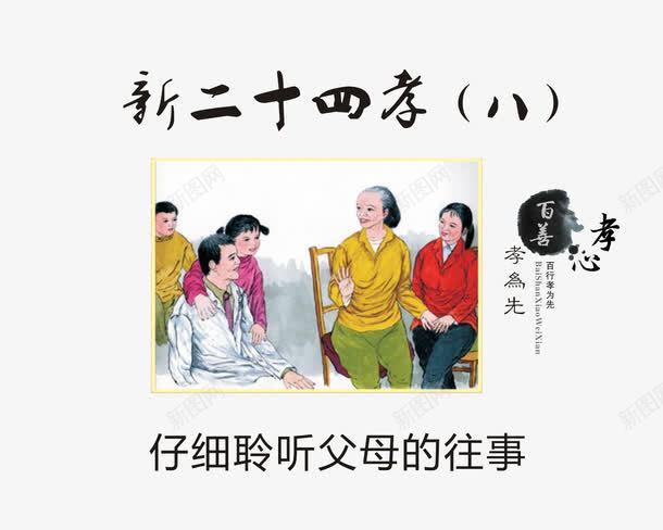 仔细聆听父母的往事png免抠素材_88icon https://88icon.com 儿女孝敬 兄弟团结 夫妻恩爱 孝顺老人 家庭和睦 新24孝 新二十四孝 聆听生活