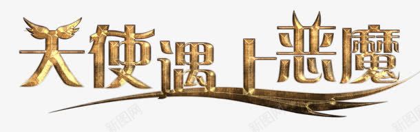 天使遇上恶魔艺术字png免抠素材_88icon https://88icon.com 天使遇上恶魔 字体设计 艺术字 质感