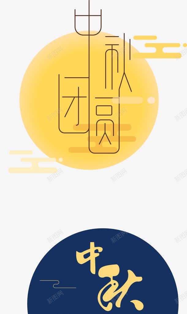 传统字体png免抠素材_88icon https://88icon.com 中秋 中秋祝福 喜迎中秋 团圆 字体设计 月亮 纤细字体 赏月 迎中秋庆国庆