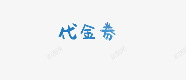 代金券现金券优惠券png免抠素材_88icon https://88icon.com 代金券 优惠券 抵扣券 现金券