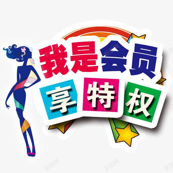 积分会员png免抠素材_88icon https://88icon.com 优惠 会员 会员特权 会员特权字体设计 双倍积分 商家促销 商家促销活动 商家活动 特权 积分 积分会员