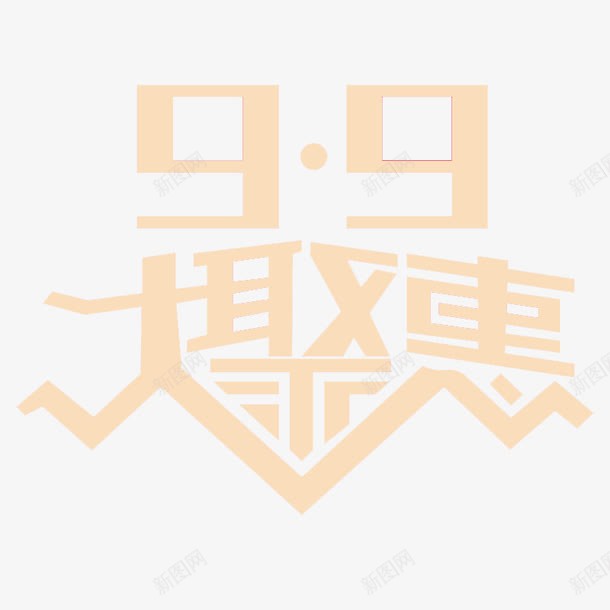 九块九大聚惠艺术字体png免抠素材_88icon https://88icon.com 99 免费 大聚惠 字体下载 艺术 艺术字体