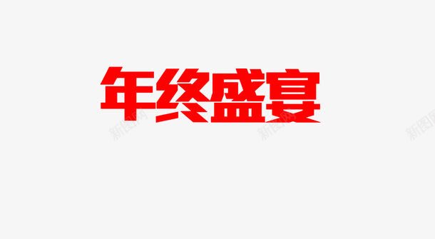 大红色年终盛宴艺术字png免抠素材_88icon https://88icon.com 促销 大红 年终盛宴 海报 艺术字