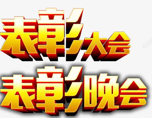 表彰大会艺术字png免抠素材_88icon https://88icon.com 免费素材 艺术字 表彰大会 表彰晚会