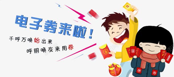 电子券海报png免抠素材_88icon https://88icon.com 代金券 优惠券 促销海报素材 淘宝素材 电子券 装饰图