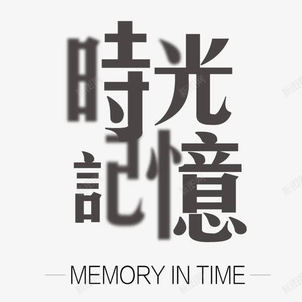 时光记忆png免抠素材_88icon https://88icon.com 创意字 时光记忆 艺术字