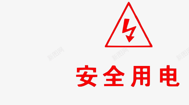 安全警示标配电箱标识安全用电小心触电注意图标图标