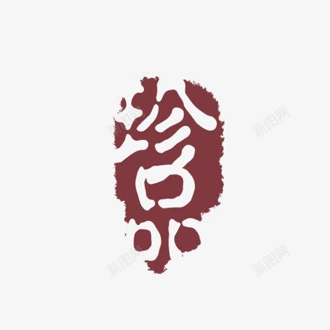 珍品png免抠素材_88icon https://88icon.com 印章 水墨 艺术字 装饰