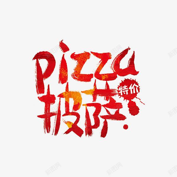 pizza披萨特价艺术字png免抠素材_88icon https://88icon.com 促销 披萨 红色 食物