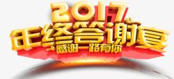 2017年终答谢会素材