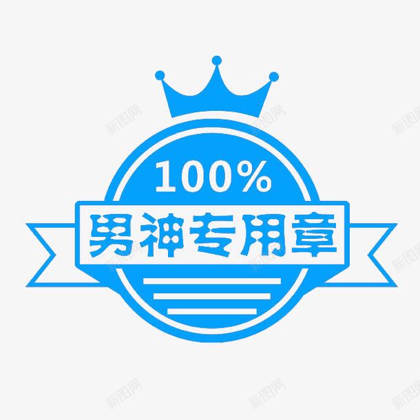 男神印章png免抠素材_88icon https://88icon.com 专属章 卡通印章 标签 男神印章