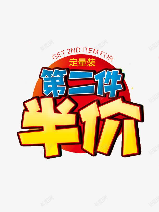 第二件半价艺术字免费png免抠素材_88icon https://88icon.com 免费图片 免费素材 第二件半价 艺术字 设计素材