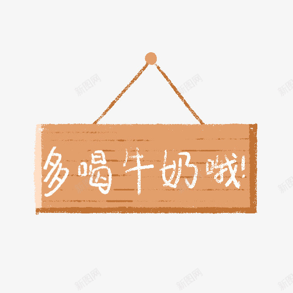 卡通手绘木质吊牌多喝牛奶psd免抠素材_88icon https://88icon.com 卡通手绘木质吊牌多喝牛奶 吊牌 木质吊牌