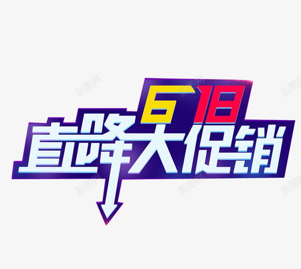 618直降大促销海报体png免抠素材_88icon https://88icon.com 618 618京东LOGO 京东618logo 免扣 海报字体 直降大促销 红色 蓝色 高清 黄色