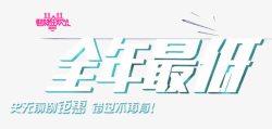 炫酷超值鉅惠全年最低价高清图片