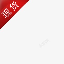 现货标签高清图片