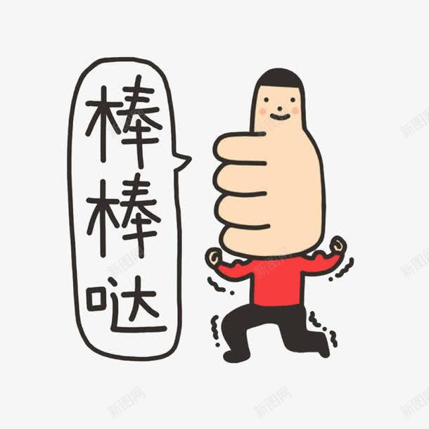 你很了不起png免抠素材_88icon https://88icon.com 了不起 你很了不起 强大的 能干的 赞扬 赞美 领袖