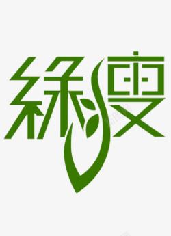 美体艺术字绿瘦艺术字减肥logo图标高清图片