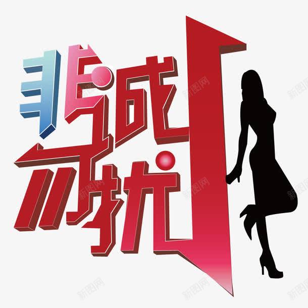 创意非诚勿扰png免抠素材_88icon https://88icon.com 美女 设计 非诚勿扰