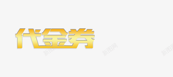 代金券优惠券现金券打折券png免抠素材_88icon https://88icon.com 代金券 优惠券 打折券 现金券