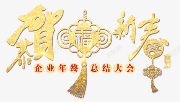 恭贺新春金色书法艺术字psd分png免抠素材_88icon https://88icon.com 喜迎新年 恭贺新春 恭贺新春金色书法艺术字psd分层图免费下载 新年吉祥 新春福到 迎春纳福 金色书法艺术字