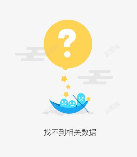 找不到相关数据png免抠素材_88icon https://88icon.com 不存在 发问 插图 无数据 暂无数据 疑问