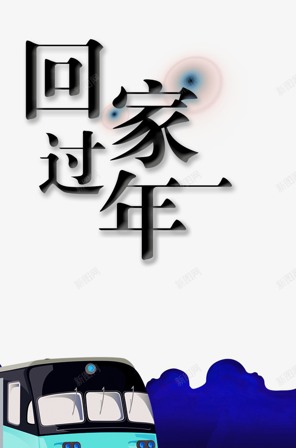 2018年春节回家过年主题艺术文字png免抠素材_88icon https://88icon.com 2018年春节 主题艺术文字 传统节日 合家团员 喜迎新年 回家过年 春运 欢度佳节