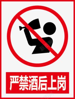 公共信息标志禁止酒后上岗图标图标