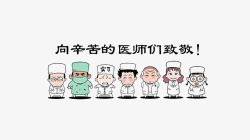致敬首届医师节海卡通医生人物高清图片