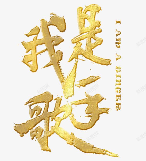 我是歌手png免抠素材_88icon https://88icon.com 唱歌 我是歌手 歌手 歌曲 歌王 比赛 演唱会 音乐