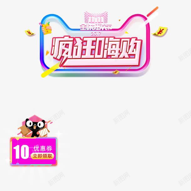 疯狂购物png免抠素材_88icon https://88icon.com 2017年 双十一狂欢继续 品牌盛典 年末盛惠 年终盛典 悬浮导航 狂欢盛典