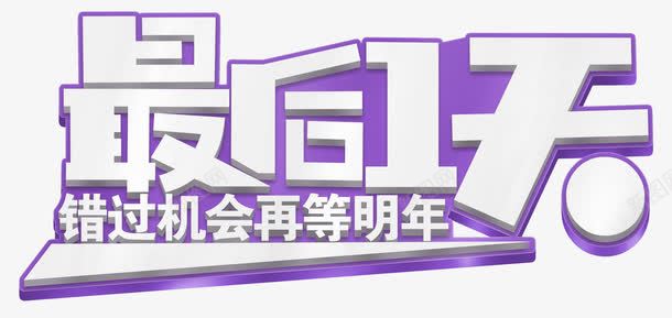 最后一天促销活动主题艺术字png免抠素材_88icon https://88icon.com 促销主题 促销活动 最后一天 艺术字 错过等明年