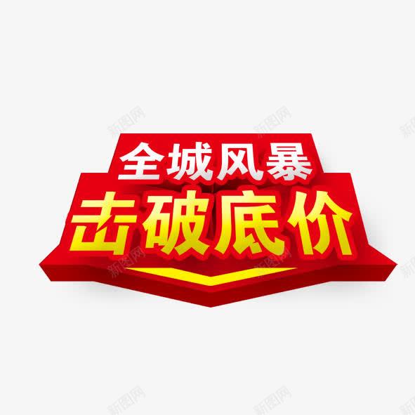 全城风暴击破低价png免抠素材_88icon https://88icon.com 低价 促销 击破 打破 活动 淘宝 艺术字 降价 风暴