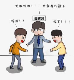 法治漫画调解素材