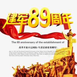 89周年建军89周年高清图片