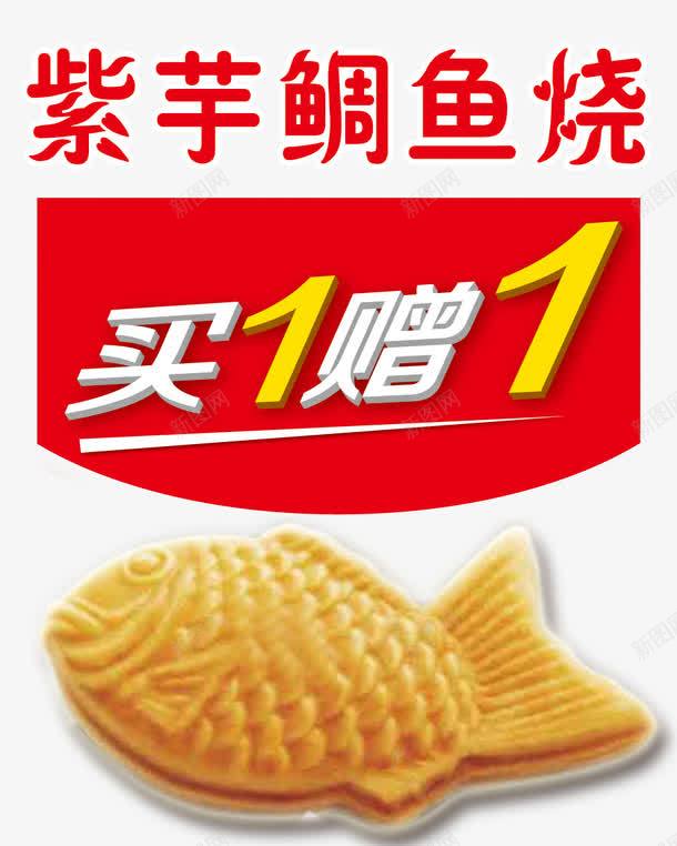 买1赠1艺术字体psd免抠素材_88icon https://88icon.com 买1赠1 买一赠一 促销 免抠素材 免费下载 字体艺术字活动节日 广告设计 淘宝免费素材天猫设计素材 素材 紫芋鲷鱼烧 艺术字体下载 艺术字体免抠素材 饼干