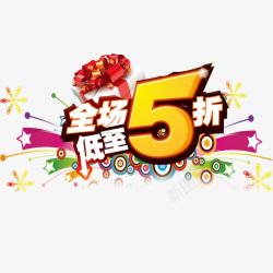 全场低至5折素材