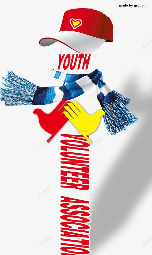 青年志愿者海报png免抠素材_88icon https://88icon.com 免扣素材 免费下载 创意海报 围巾 宣传海报 帽子 海报 青年志愿者