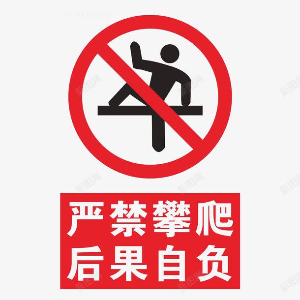 禁止攀附png免抠素材_88icon https://88icon.com 不好的行为 严禁 禁止攀爬 禁止攀附 禁止的行为 跳楼