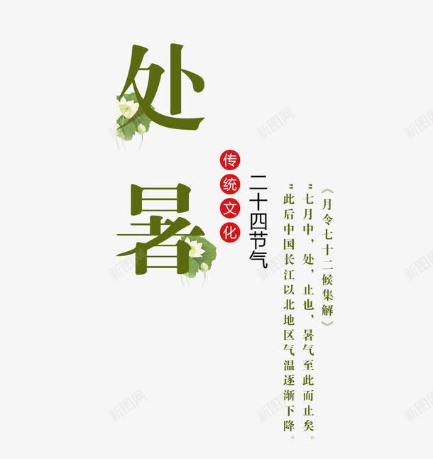 处暑文字排版png免抠素材_88icon https://88icon.com 二十四节气 处暑 夏天 夏季 夏日