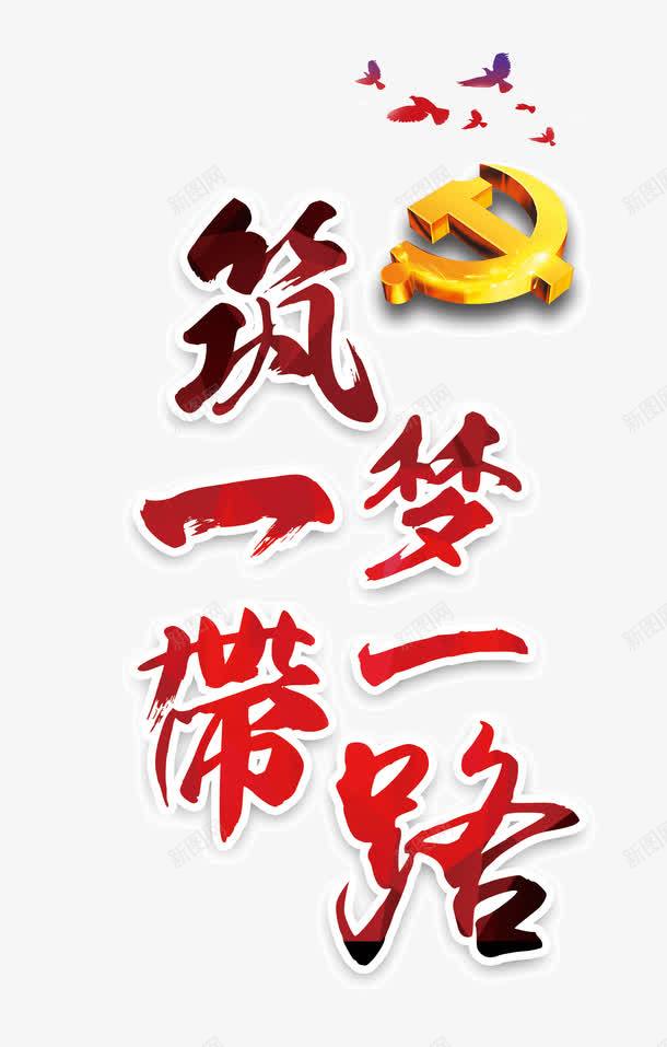 梦一路筑一带png免抠素材_88icon https://88icon.com 一路一带 丝绸之路 中国梦 经济圈 艺术字